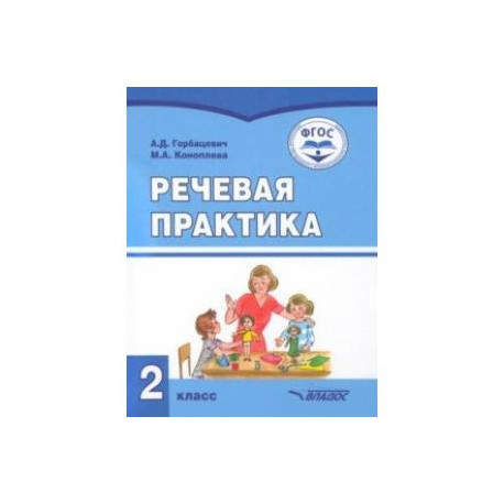Речевая практика. 2 класс. Учебник. Адаптированные программы. ФГОС