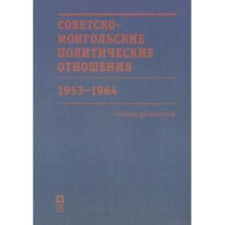 Советско-монгольские политические отношения. 1953–1964 гг