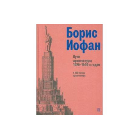 Борис Иофан. Пути архитектуры 1920-1940-х годов