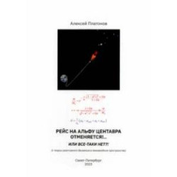 Рейс на Альфу Центавра отменяется!.. Или все-таки нет?! К теории развития реактивного движения