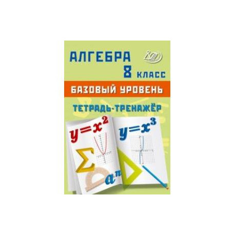 Алгебра. 8 класс. Базовый уровень. Тетрадь-тренажёр