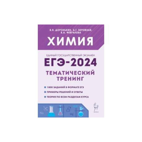 ЕГЭ-2024. Химия. 10–11 классы. Тематический тренинг.Задания базового и повышенного уровней сложности