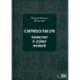Символизм. Трактат о душе вещей (1905)