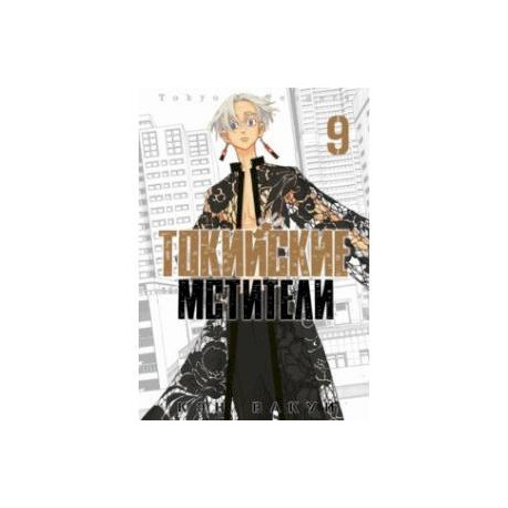 Токийские мстители. Том 9