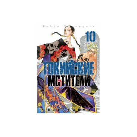 Токийские мстители. Том 10