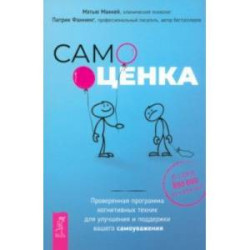 Самооценка. Проверенная программа когнитивных техник для улучшения и поддержки вашего самоуважения