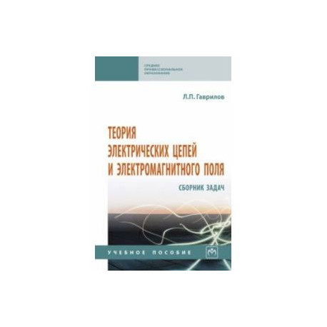 Теория электрических цепей и электромагнитного поля. Сборник задач. Учебное пособие
