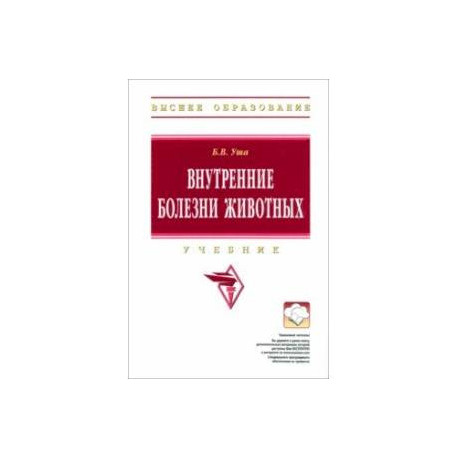 Внутренние болезни животных. Учебник