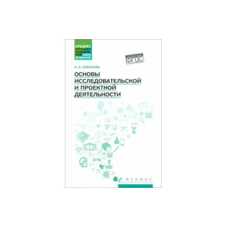 Основы исследовательской и проектной деятельности. Учебное пособие