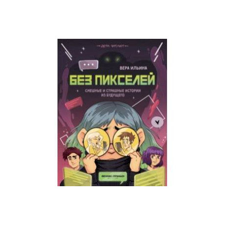 Без пикселей. Смешные и страшные истории из будущего