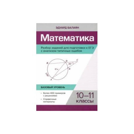 Математика. 10-11 классы. Разбор заданий для подготовки к ЕГЭ с анализом типичных ошибок