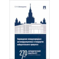 Зарождение международных антикоррупционных стандартов избирательного процесса. Монография