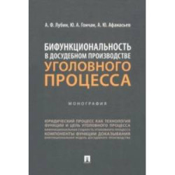 Бифункциональность в досудебном производстве уголовного процесса. Монография