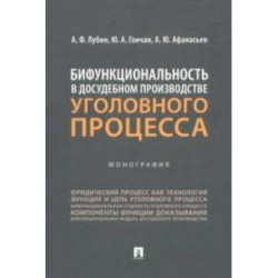 Бифункциональность в досудебном производстве уголовного процесса. Монография