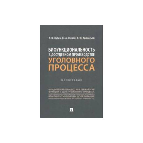 Бифункциональность в досудебном производстве уголовного процесса. Монография