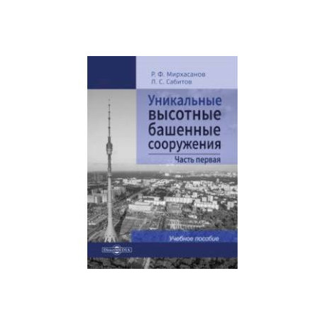 Уникальные высотные башенные сооружения. Часть 1. Учебное пособие