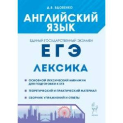 ЕГЭ Английский язык. Лексика. Учебно-справочное пособие