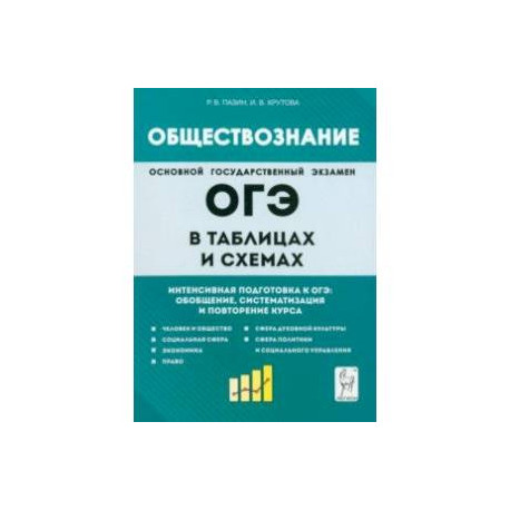 Обществознание в таблицах и схемах. 9 класс. Интенсивная подготовка к ОГЭ. Обобщение