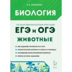 ЕГЭ и ОГЭ. Биология. Раздел «Животные». Теория, тренировочные задания