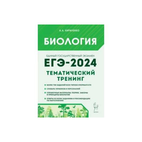ЕГЭ-2024. Биология. Тематический тренинг. Все типы заданий