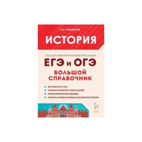 История. Большой справочник для подготовки к ЕГЭ и ОГЭ