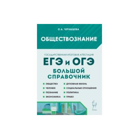 Обществознание. Большой справочник для подготовки к ЕГЭ и ОГЭ