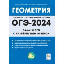 ОГЭ-2024. Геометрия. 9 класс. Задачи ОГЭ с развёрнутым ответом
