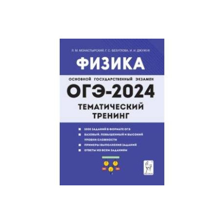 ОГЭ-2024. Физика. 9 класс. Тематический тренинг