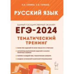 ЕГЭ-2024. Русский язык. 10–11 классы. Тематический тренинг. Модели сочинений