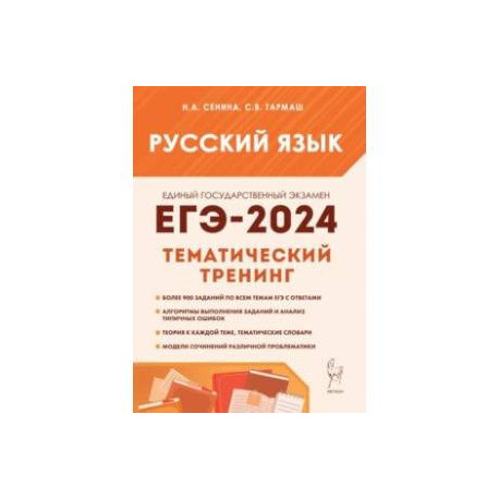 ЕГЭ-2024. Русский язык. 10–11 классы. Тематический тренинг. Модели сочинений