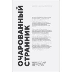 Очарованный странник