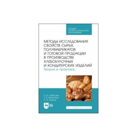 Методы исследования свойств сырья, полуфабрикатов и готовой продукции в производстве