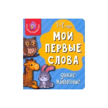 Мои первые слова. Дикие животные