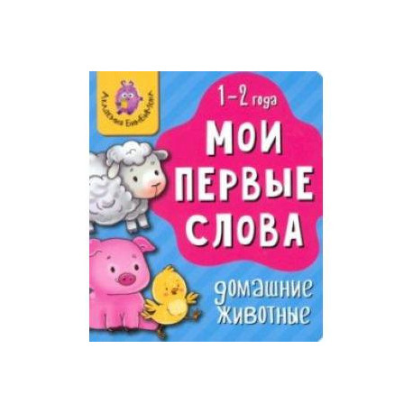 Мои первые слова. Домашние животные