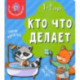 Мои первые слова. Кто что делает