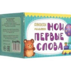 Книжки-малышки Мои первые слова