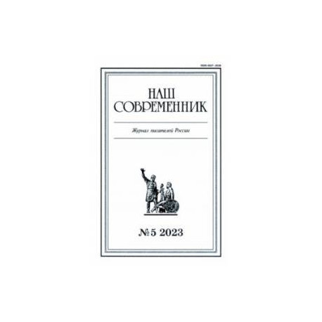 Журнал Наш современник № 5. 2023