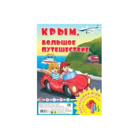 Крым. Большое путешествие. Настольная игра