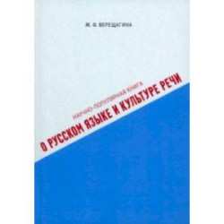 Научно-популярная книга о русском языке и культуре речи