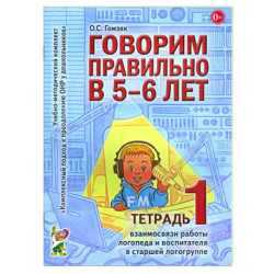 Говорим правильно в 5-6 лет. Тетрадь 1 взаимосвязи работы логопеда и воспитателя в старшей логогруппе