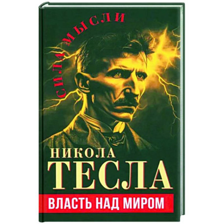 Власть над миром