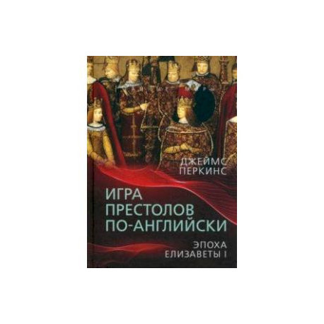 Игра престолов по-английски. Эпоха Елизаветы I