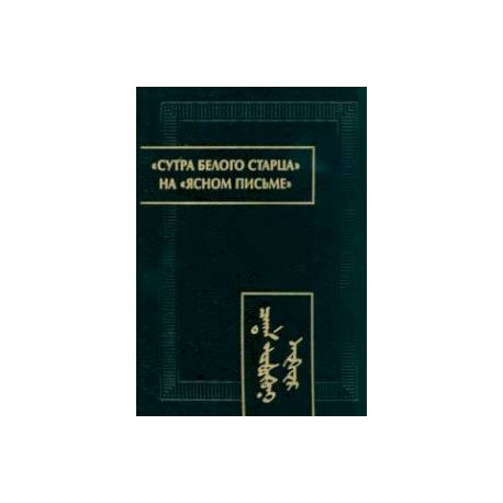 Сутра Белого Старца на ясном письме. Исследование, перевод, транслитерация, комментарии