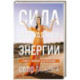 Сила сексуальной энергии. Книга-тренинг для женщин