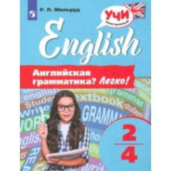 Английский язык. 2-4 классы. Английская грамматика? Легко!