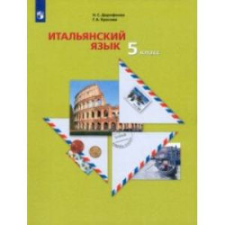 Итальянский язык. Второй иностранный язык. 5 класс. Учебное пособие