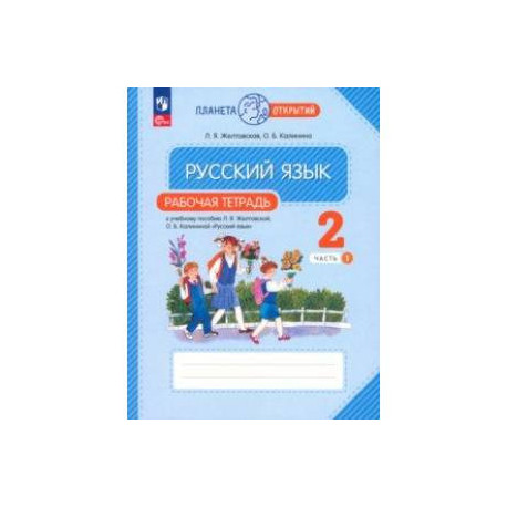 Русский язык. 2 класс. Рабочая тетрадь. В 2-х частях. Часть 1. ФГОС