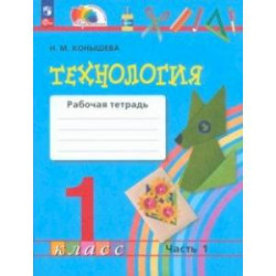 Технология. 1 класс. Рабочая тетрадь. В 2-х частях. Часть 1.