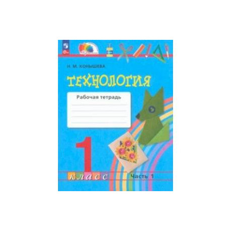Технология. 1 класс. Рабочая тетрадь. В 2-х частях. Часть 1.