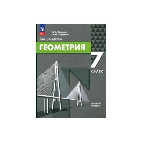 Геометрия. 7 класс. Базовый уровень. Учебное пособие